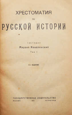 Коваленский М. Хрестоматия по русской истории. В 4 т. Т. 1-4. М.; Пг., 1922-1923.